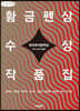 한국추리문학상 황금펜상 수상작품집 2007~2020 특별판 (큰글씨책)