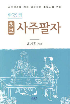 한국인의 초보 사주팔자