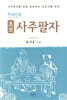 한국인의 초보 사주팔자