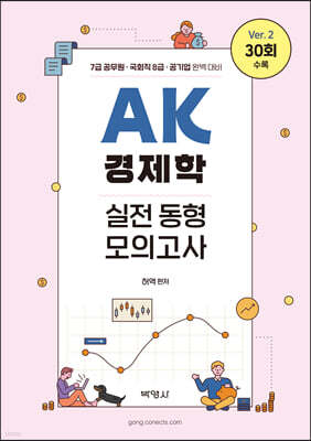 AK 경제학 실전 동형 모의고사