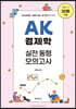 AK 경제학 실전 동형 모의고사