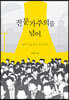 전문가주의를 넘어