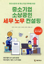중소기업 소상공인 세무 노무 컨설팅