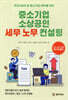 중소기업 소상공인 세무 노무 컨설팅