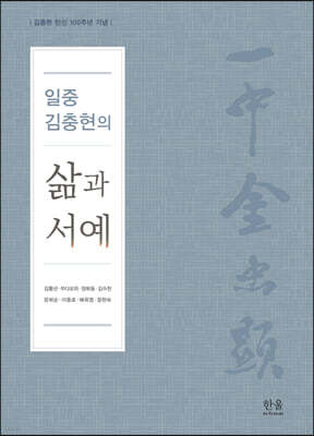 일중 김충현의 삶과 서예