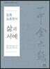일중 김충현의 삶과 서예