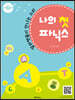 나의 첫 파닉스