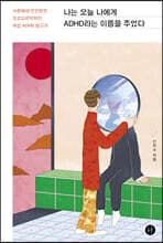 나는 오늘 나에게 ADHD라는 이름을 주었다