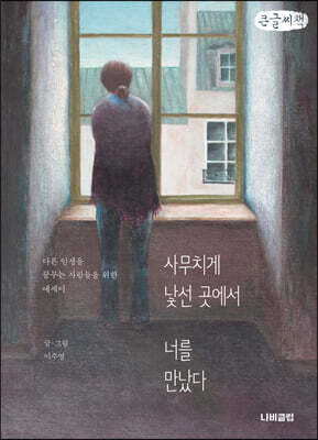 사무치게 낯선 곳에서 너를 만났다 (큰글씨책)
