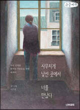 사무치게 낯선 곳에서 너를 만났다 (큰글씨책)