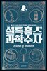 셜록 홈스의 과학수사