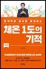 체온 1도의 기적