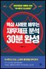 핵심 사례로 배우는 재무제표 분석 30분 완성