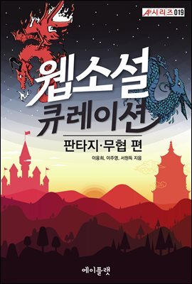 웹소설 큐레이션: 판타지·무협 편