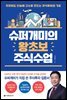 슈퍼개미의 왕초보 주식수업