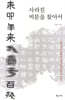 사라진 비문을 찾아서