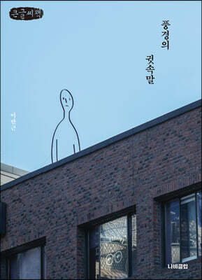 풍경의 귓속말 (큰글씨책)