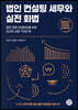 법인 컨설팅 세무와 실전 화법