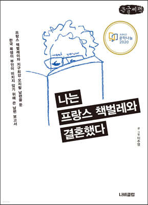 나는 프랑스 책벌레와 결혼했다 (큰글씨책)