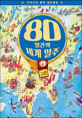 구석구석 명작 어드벤처 : 80일간의 세계 일주