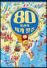 구석구석 명작 어드벤처 : 80일간의 세계 일주