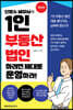 1인 부동산 법인하려면 제대로 운영하라!