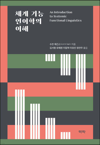 체계 기능 언어학의 이해