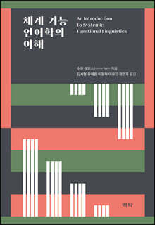 체계 기능 언어학의 이해