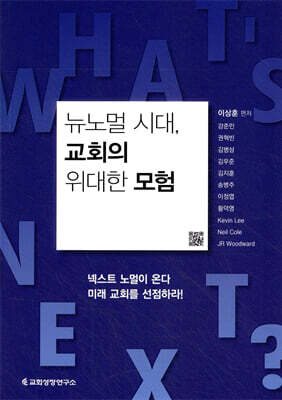 뉴노멀 시대, 교회의 위대한 모험