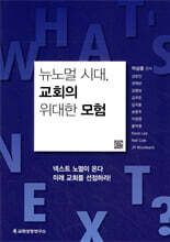 뉴노멀 시대, 교회의 위대한 모험