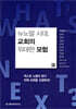 뉴노멀 시대, 교회의 위대한 모험