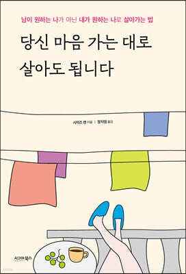 당신 마음 가는 대로 살아도 됩니다