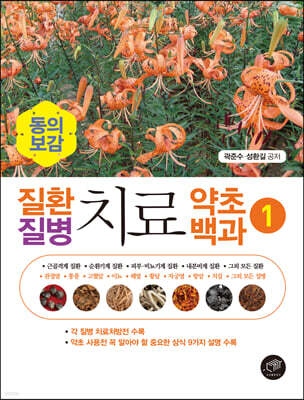 동의보감 질환 질병 치료 약초백과 1