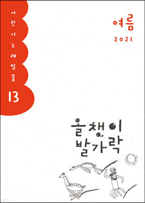 올챙이 발가락 : 여름 2021