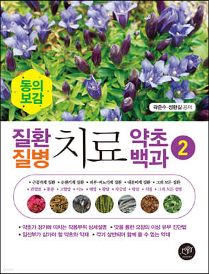 동의보감 질환 질병 치료 약초백과 2