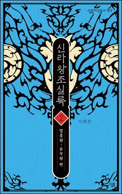 신라왕조실록 2