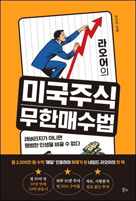 라오어의 미국주식 무한매수법