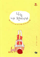 나는 내 편이니까