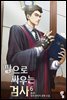 [대여] 깡으로 싸우는 검사 6권