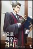 [대여] 깡으로 싸우는 검사 3권
