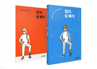 쉽다, 살 빼기 + 하자, 살 빼기 세트