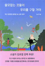 쓸모없는 것들이 우리를 구할 거야