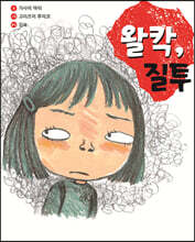 왈칵, 질투