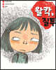 왈칵, 질투