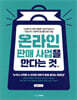온라인 판매 사업을 한다는 것