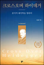 크로스오버 하이데거