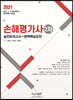 2021 손해평가사 2차 실전모의고사+완벽핵심요약