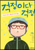걱정이다 걱정