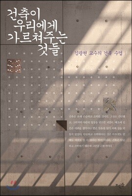 건축이 우리에게 가르쳐주는 것들