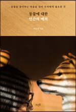 동물에 대한 인간의 예의
